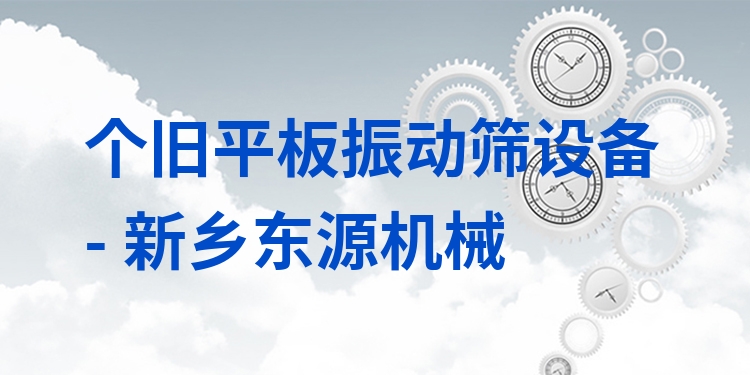 個(gè)舊平板振動(dòng)篩設(shè)備 - 新鄉(xiāng)東源機(jī)械