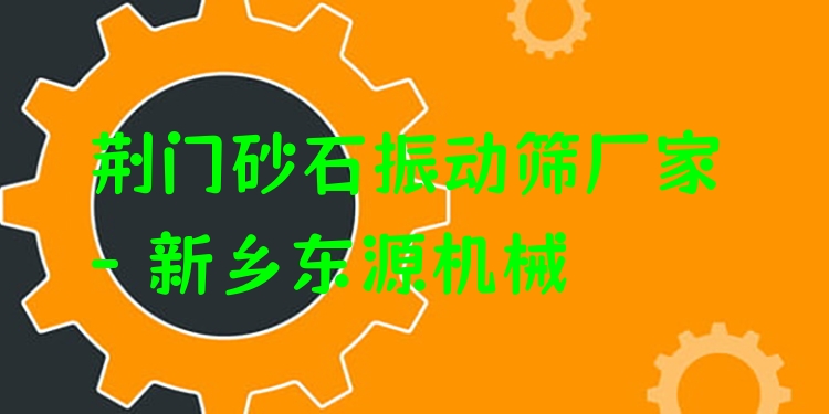 荊門砂石振動(dòng)篩廠家 - 新鄉(xiāng)東源機(jī)械