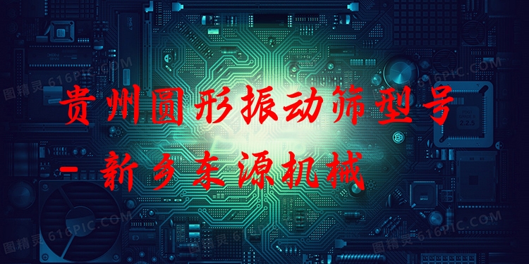 貴州圓形振動(dòng)篩型號(hào) - 新鄉(xiāng)東源機(jī)械