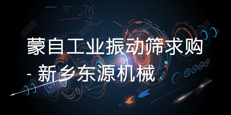 蒙自工業(yè)振動篩求購 - 新鄉(xiāng)東源機械