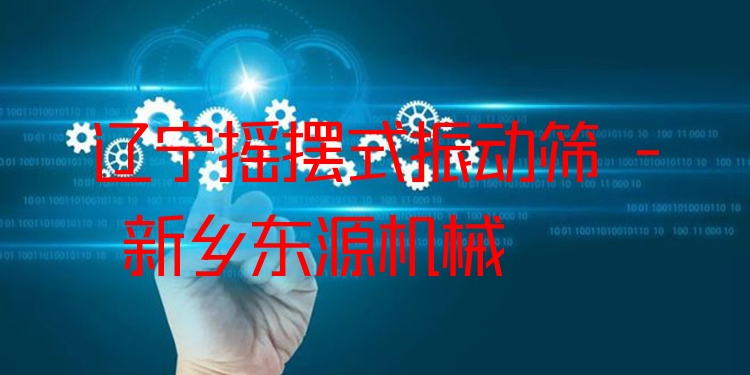 遼寧搖擺式振動篩 - 新鄉(xiāng)東源機械
