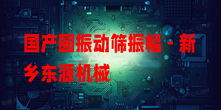 國產(chǎn)圓振動篩振幅 - 新鄉(xiāng)東源機(jī)械