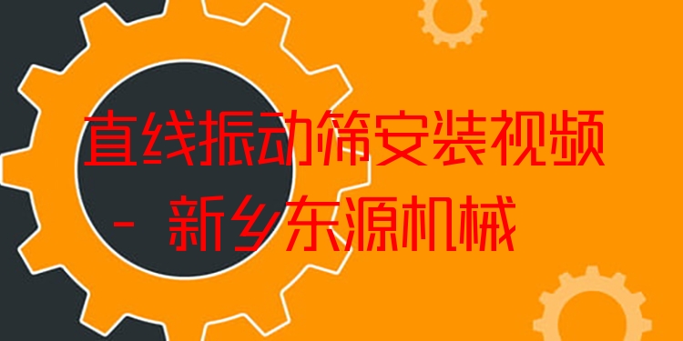 直線振動篩安裝視頻 - 新鄉(xiāng)東源機(jī)械