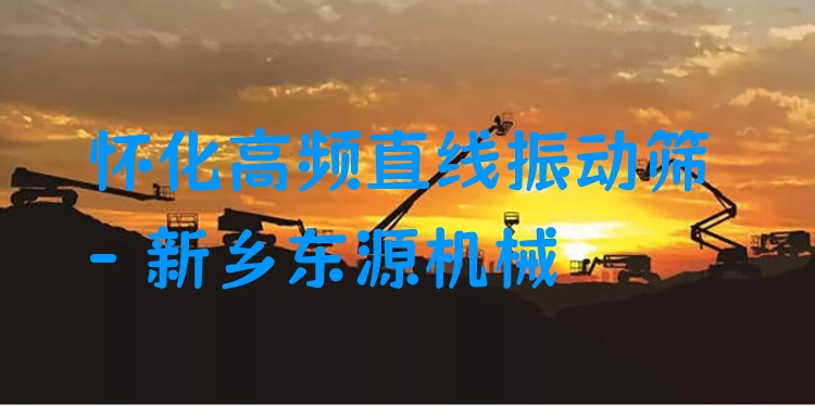 懷化高頻直線振動(dòng)篩 - 新鄉(xiāng)東源機(jī)械