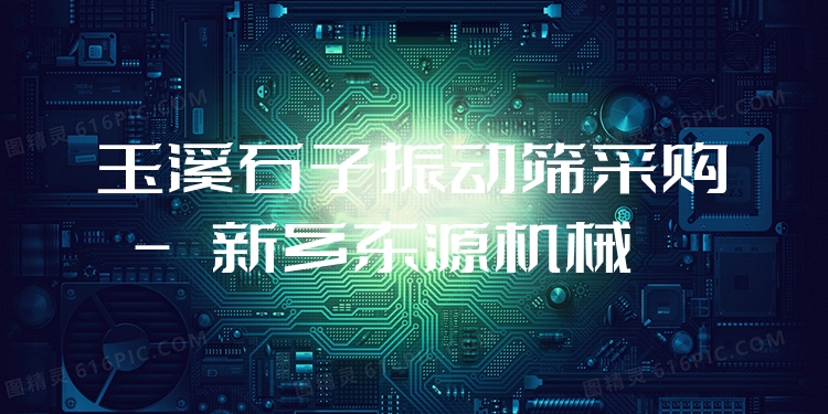 玉溪石子振動篩采購 - 新鄉(xiāng)東源機械