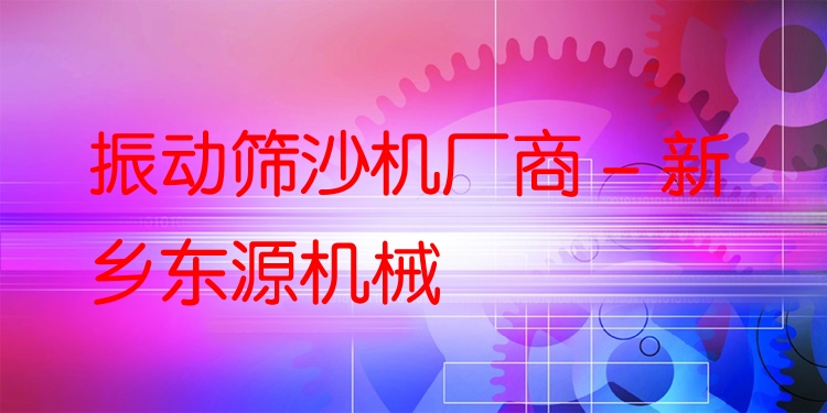 振動篩沙機廠商 - 新鄉(xiāng)東源機械
