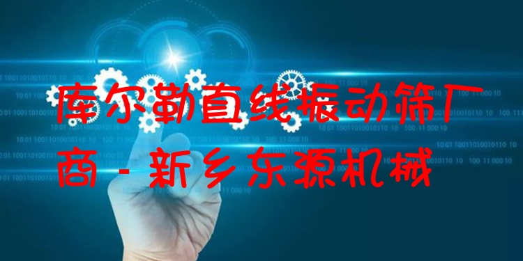 庫爾勒直線振動篩廠商 - 新鄉(xiāng)東源機械