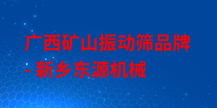 廣西礦山振動(dòng)篩品牌 - 新鄉(xiāng)東源機(jī)械