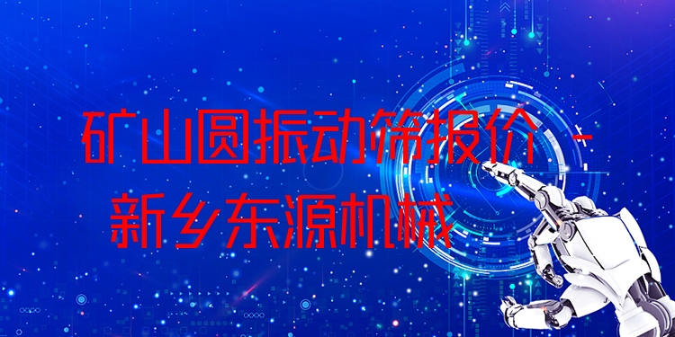 礦山圓振動(dòng)篩報(bào)價(jià) - 新鄉(xiāng)東源機(jī)械