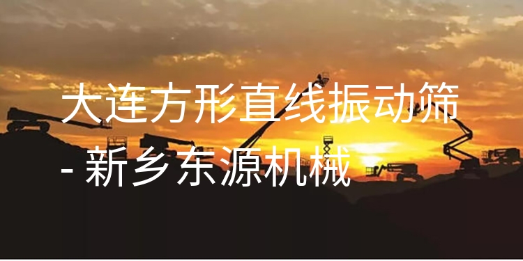 大連方形直線振動(dòng)篩 - 新鄉(xiāng)東源機(jī)械