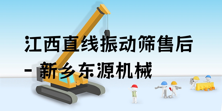 江西直線振動篩售后 - 新鄉(xiāng)東源機械