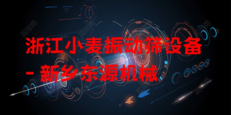 浙江小麥振動篩設(shè)備 - 新鄉(xiāng)東源機械