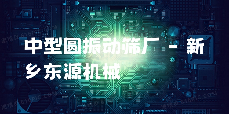 中型圓振動(dòng)篩廠 - 新鄉(xiāng)東源機(jī)械