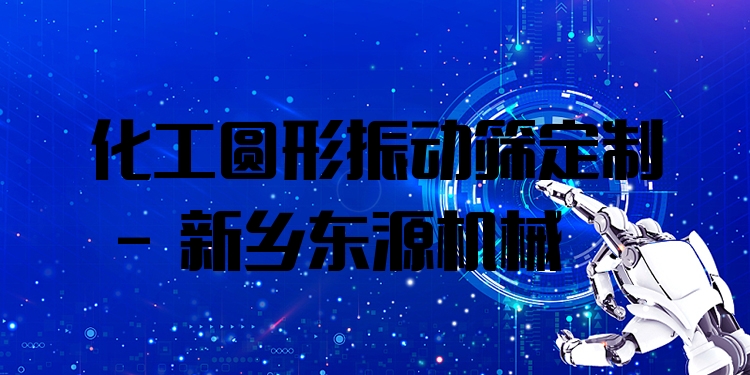 化工圓形振動篩定制 - 新鄉(xiāng)東源機(jī)械