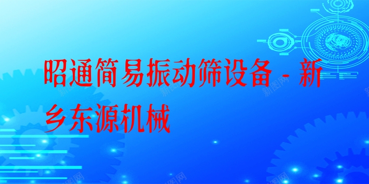 昭通簡易振動(dòng)篩設(shè)備 - 新鄉(xiāng)東源機(jī)械