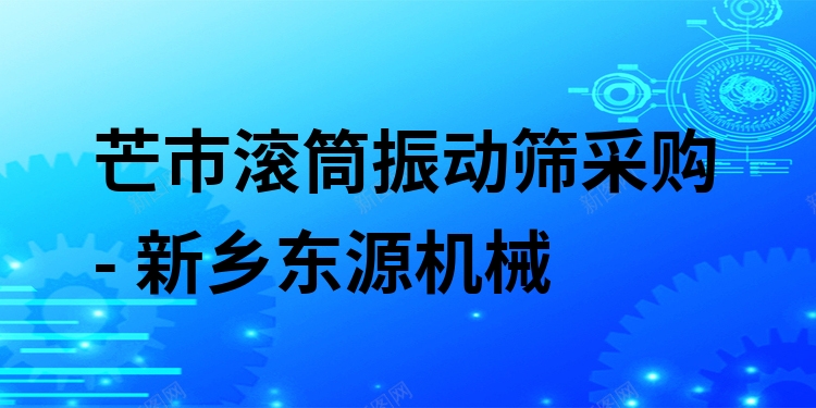 芒市滾筒振動(dòng)篩采購 - 新鄉(xiāng)東源機(jī)械