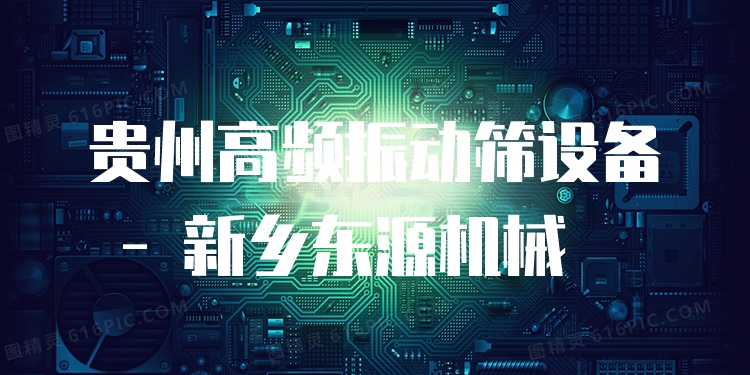 貴州高頻振動(dòng)篩設(shè)備 - 新鄉(xiāng)東源機(jī)械