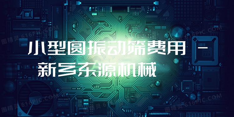 小型圓振動(dòng)篩費(fèi)用 - 新鄉(xiāng)東源機(jī)械