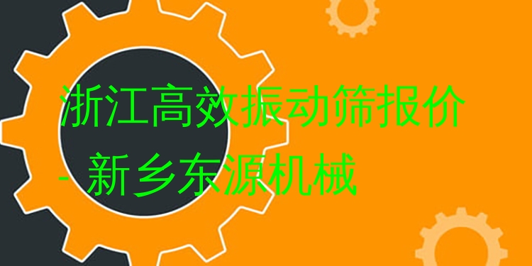 浙江***振動(dòng)篩報(bào)價(jià) - 新鄉(xiāng)東源機(jī)械
