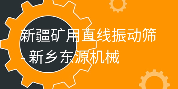 新疆礦用直線振動篩 - 新鄉(xiāng)東源機械