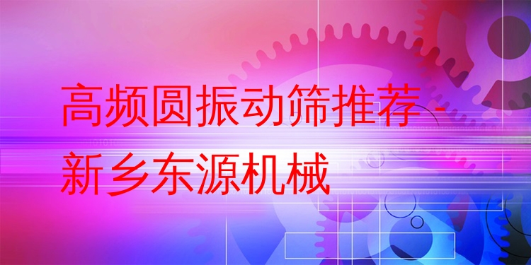 高頻圓振動(dòng)篩推薦 - 新鄉(xiāng)東源機(jī)械