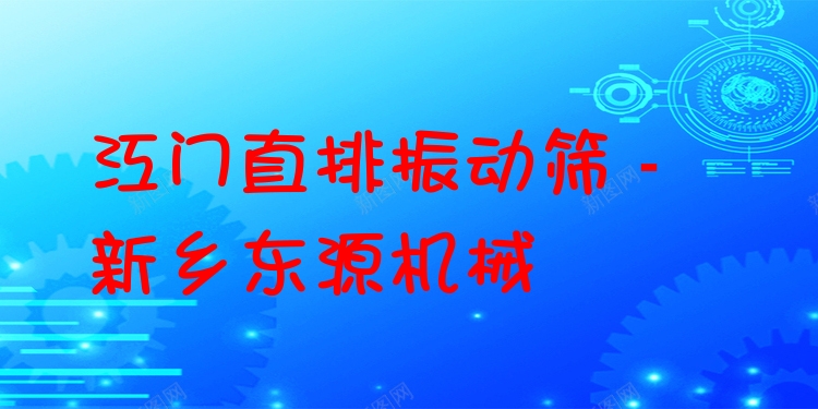 江門直排振動篩 - 新鄉(xiāng)東源機械
