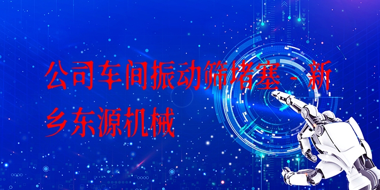 公司車間振動篩堵塞 - 新鄉(xiāng)東源機械