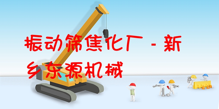 振動(dòng)篩焦化廠 - 新鄉(xiāng)東源機(jī)械