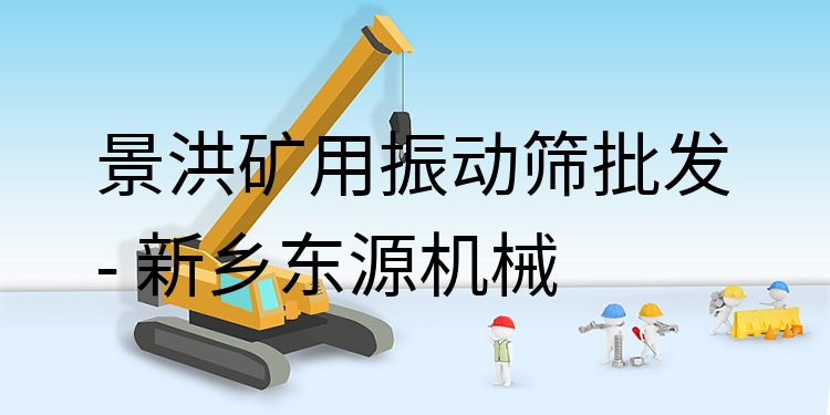 景洪礦用振動(dòng)篩批發(fā) - 新鄉(xiāng)東源機(jī)械