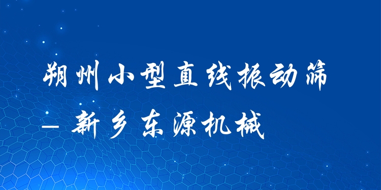 朔州小型直線振動(dòng)篩 - 新鄉(xiāng)東源機(jī)械