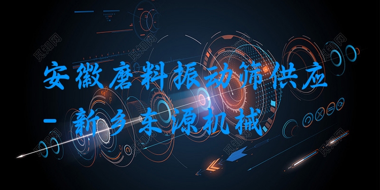 安徽磨料振動篩供應(yīng) - 新鄉(xiāng)東源機(jī)械