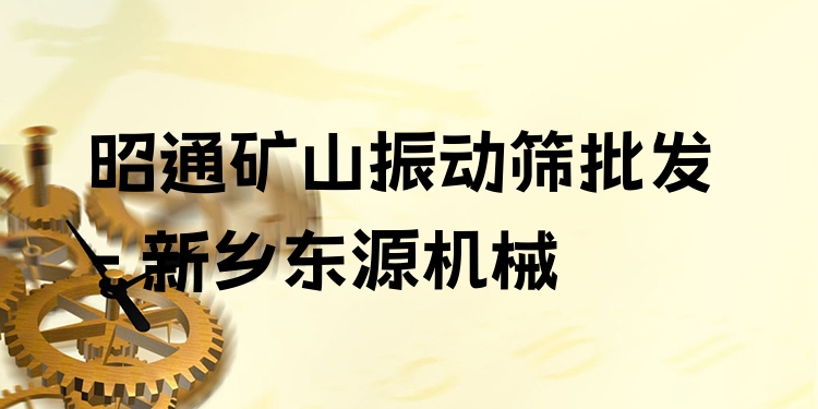 昭通礦山振動篩批發(fā) - 新鄉(xiāng)東源機械