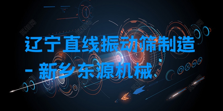 遼寧直線振動篩制造 - 新鄉(xiāng)東源機械