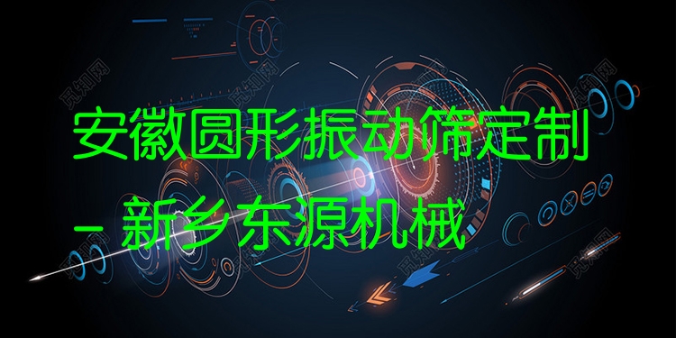 安徽?qǐng)A形振動(dòng)篩定制 - 新鄉(xiāng)東源機(jī)械