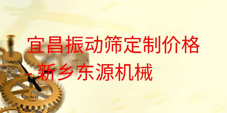 宜昌振動(dòng)篩定制價(jià)格 - 新鄉(xiāng)東源機(jī)械