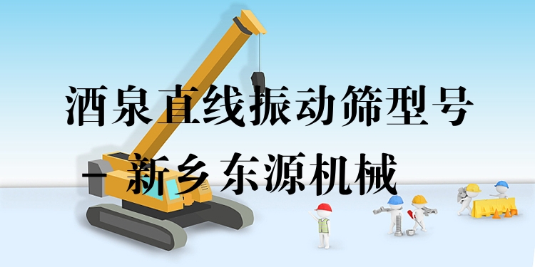 酒泉直線振動(dòng)篩型號(hào) - 新鄉(xiāng)東源機(jī)械