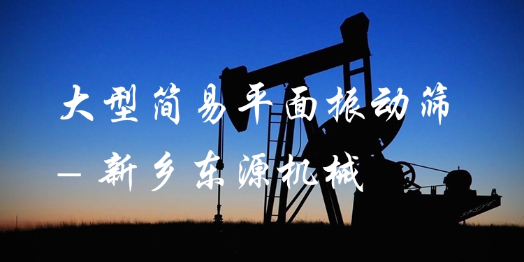 大型簡易平面振動篩 - 新鄉(xiāng)東源機械