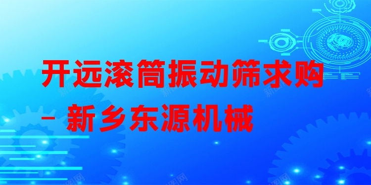 開(kāi)遠(yuǎn)滾筒振動(dòng)篩求購(gòu) - 新鄉(xiāng)東源機(jī)械