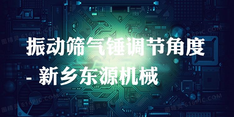 振動篩氣錘調(diào)節(jié)角度 - 新鄉(xiāng)東源機械