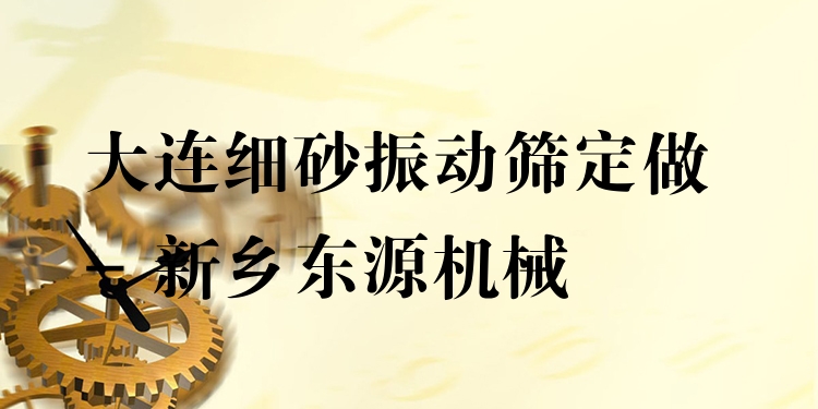 大連細(xì)砂振動(dòng)篩定做 - 新鄉(xiāng)東源機(jī)械