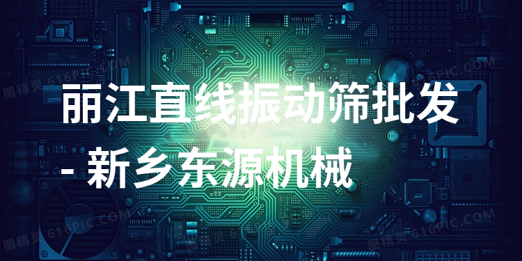 麗江直線振動(dòng)篩批發(fā) - 新鄉(xiāng)東源機(jī)械