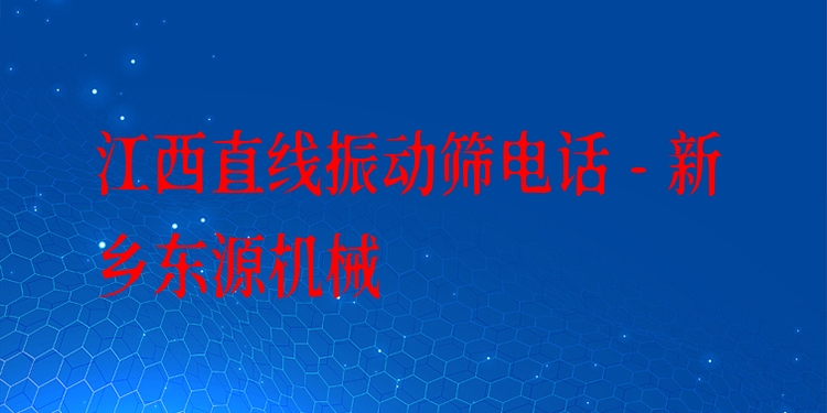 江西直線振動(dòng)篩電話 - 新鄉(xiāng)東源機(jī)械