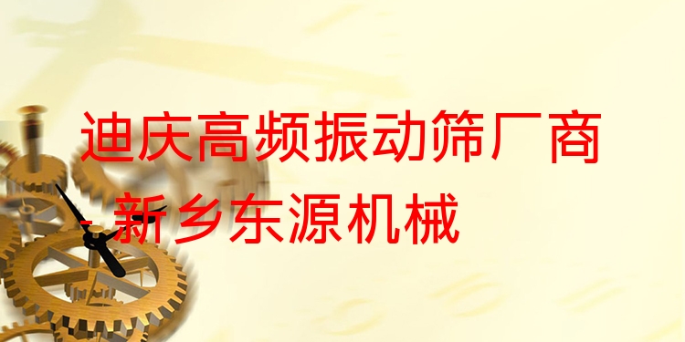 迪慶高頻振動篩廠商 - 新鄉(xiāng)東源機械