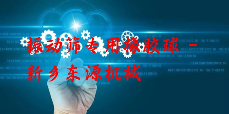 振動篩專用橡膠球 - 新鄉(xiāng)東源機械