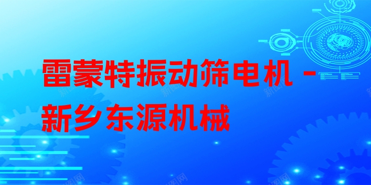 雷蒙特振動篩電機 - 新鄉(xiāng)東源機械