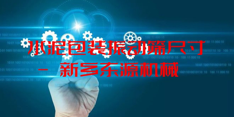 水泥包裝振動(dòng)篩尺寸 - 新鄉(xiāng)東源機(jī)械