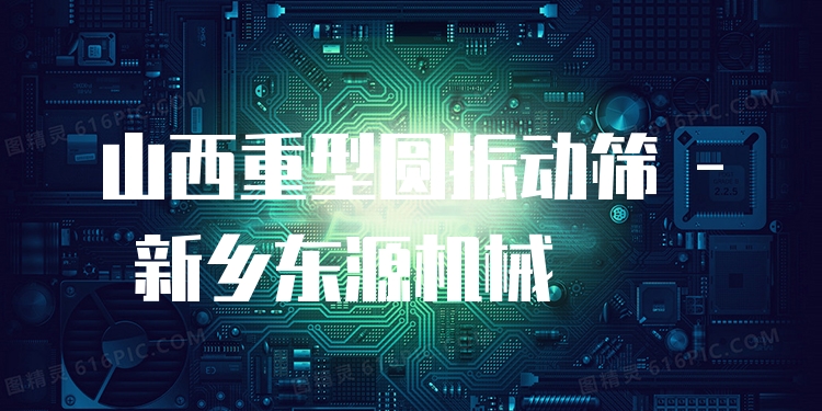 山西重型圓振動篩 - 新鄉(xiāng)東源機(jī)械