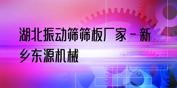 湖北振動篩篩板廠家 - 新鄉(xiāng)東源機(jī)械