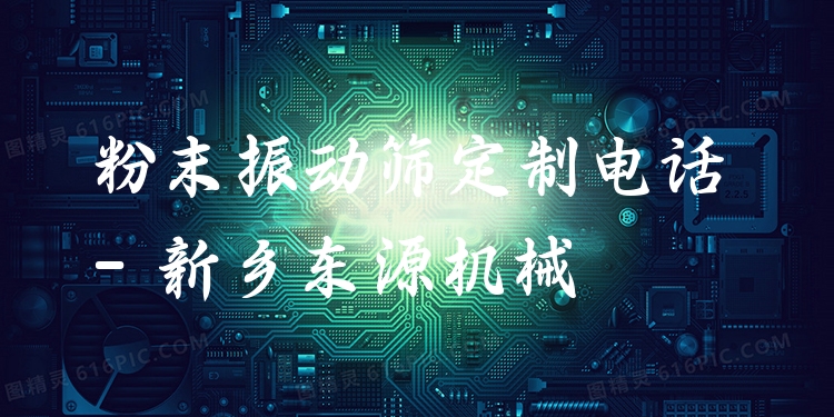 粉末振動篩定制電話 - 新鄉(xiāng)東源機械