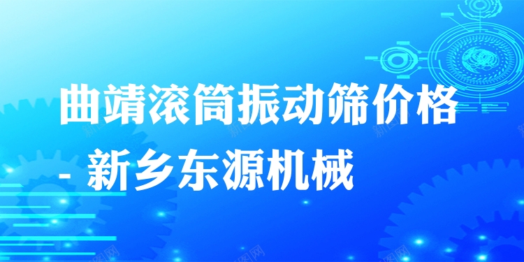 曲靖滾筒振動篩價格 - 新鄉(xiāng)東源機械